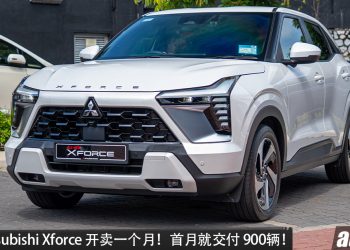 首月交付 900辆！Mitsubishi Xforce 超好卖，马力 105PS，有 Yamaha 高级音响，售价 RM109,980 起！