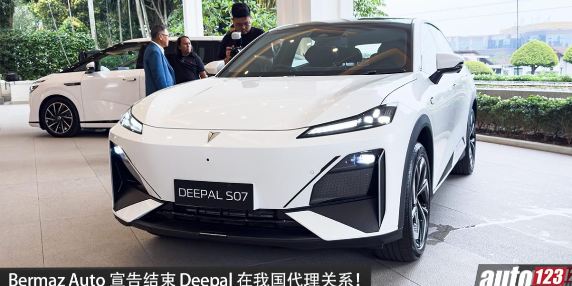 竞争太大！Bermaz Auto 宣告终止 Deepal 在我国代理权，S05、S07 不引进我国了？
