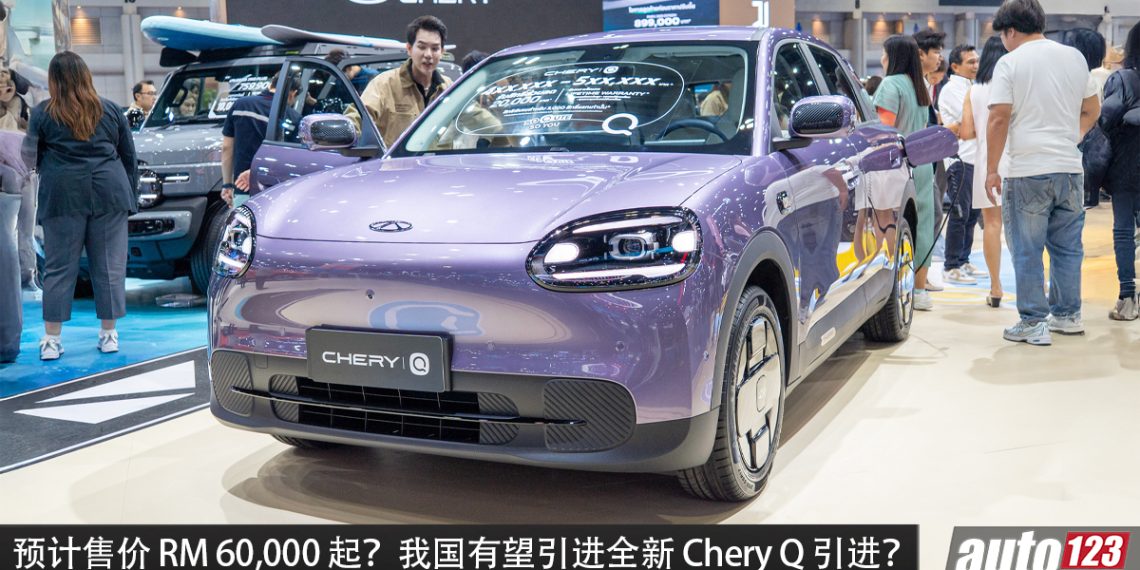 预计售价 RM60,000 起？全新 Chery Q 我国有望引进，马力 122 PS，续航可达 420 km，外观精致的纯电小车！