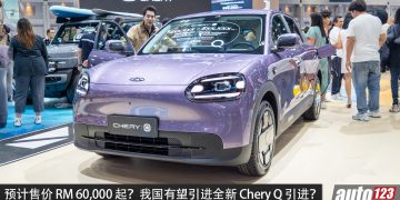 预计售价 RM60,000 起?全新 Chery Q 我国有望引进,马力 122 PS,续航可达 420 km,外观精致的纯电小车!