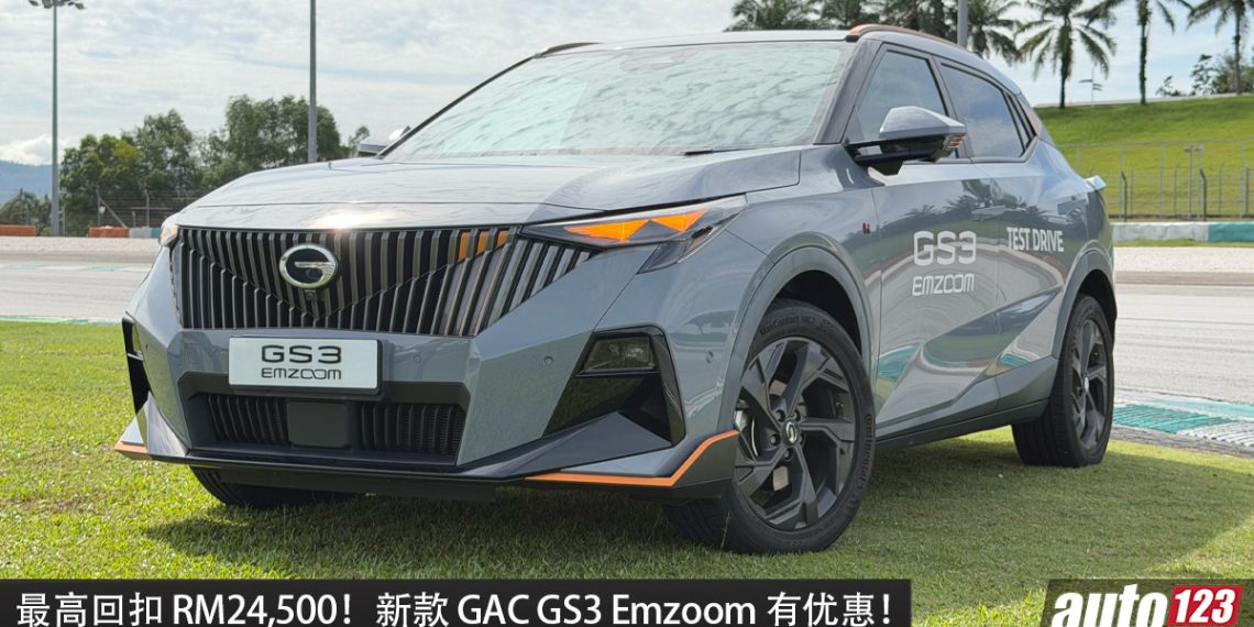 最高回扣 RM24,500！新款 GAC GS3 Emzoom 有优惠，1.5 Turbo 引擎，马力 177PS，0-100KM/H 8 秒，外观运动！