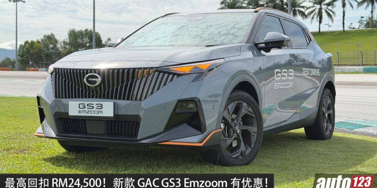 最高回扣 RM24,500！新款 GAC GS3 Emzoom 有优惠，1.5 Turbo 引擎，马力 177PS，0-100KM/H 8 秒，外观运动！