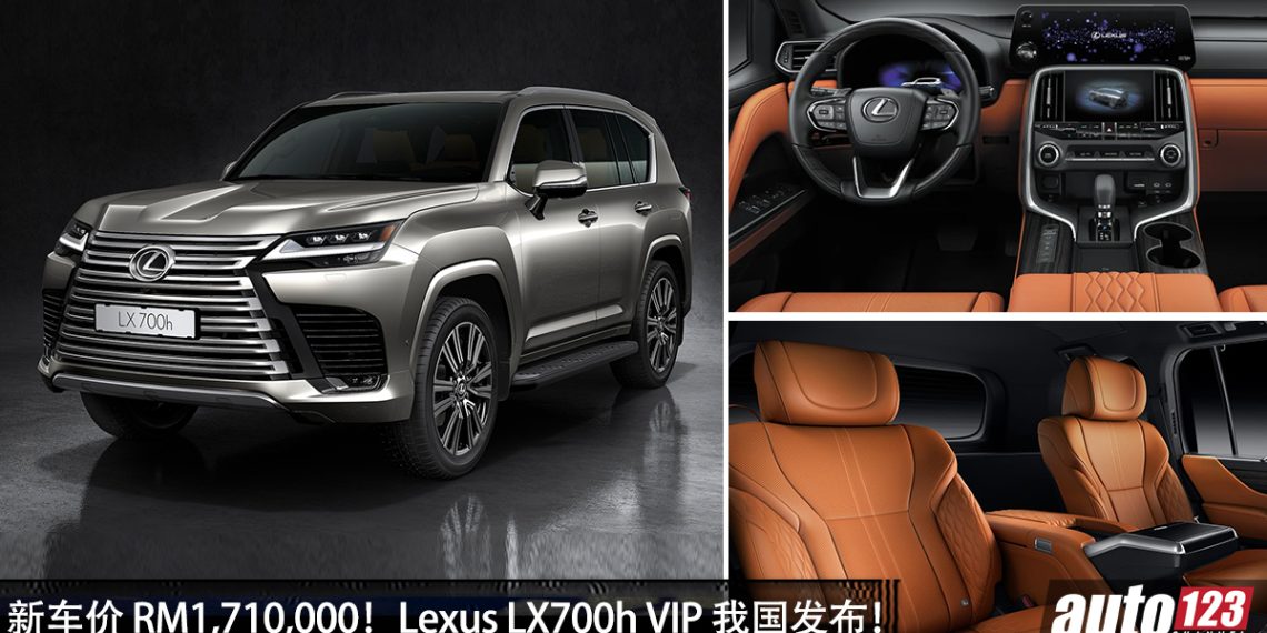 新车价 RM1,715,000！Lexus LX700h VIP 我国发布，3.5L V6 引擎，马力 415Hp，4人座设计，日系豪华天花板！