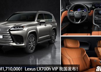 新车价 RM1,715,000！Lexus LX700h VIP 我国发布，3.5L V6 引擎，马力 415Hp，4人座设计，日系豪华天花板！