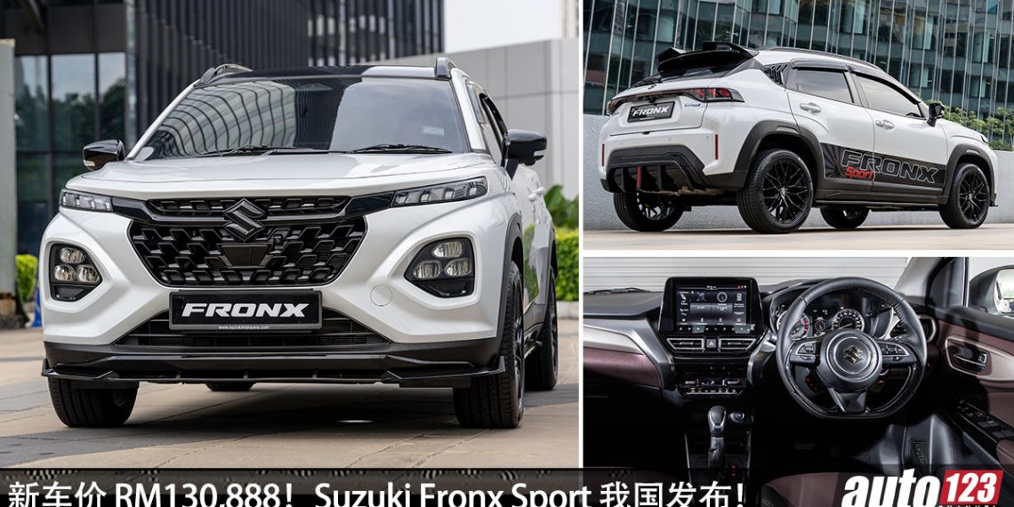 新车价 RM130,888！ Suzuki Fronx Sport 我国发布，马力 103PS，一桶油可走 700KM，外观更运动！