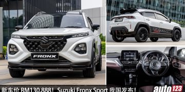 新车价 RM130,888！ Suzuki Fronx Sport 我国发布，马力 103PS，一桶油可走 700KM，外观更运动！