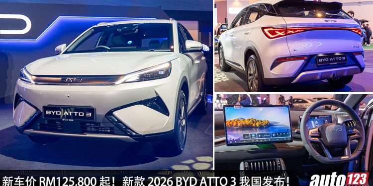 新车价 RM125,800 起！新款 2026 BYD ATTO 3 我国发布，马力达 313PS，满电可走 510KM，采用 800V 平台打造！