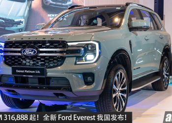 新车价 RM 316,888 起！Ford Everest 我国发布，3.0L V6 Turbo 引擎，马力 250PS ，越野性能更强 SUV！