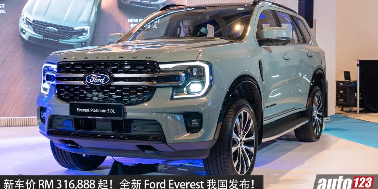 新车价 RM 316,888 起！Ford Everest 我国发布，3.0L V6 Turbo 引擎，马力 250PS ，越野性能更强 SUV！