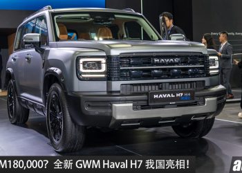 预售价 RM180,000？全新 GWM Haval H7 我国亮相，1.5L 涡轮引擎+双马达，马力 360PS，续航 1,000KM，外观硬朗！