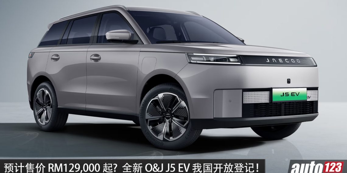 预计售价 RM129,000 起? Omoda&Jaecoo J5 EV 我国开放登记，马力 211PS，续航 402KM，7.7秒100KM/H，外观更硬朗！