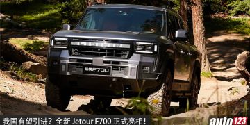 我国有望引进？全新 Jetour F700 亮相，2.0L 混插引擎+双马达，马力 904PS，续航高达 1,300KM 的越野皮卡！