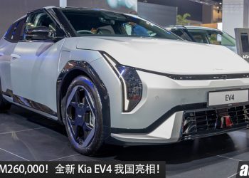 预售价 RM260,000！全新 Kia EV4 我国亮相，马力 201HP，满电可走 630KM，0-100KM/H 7.4秒，外观超前卫！