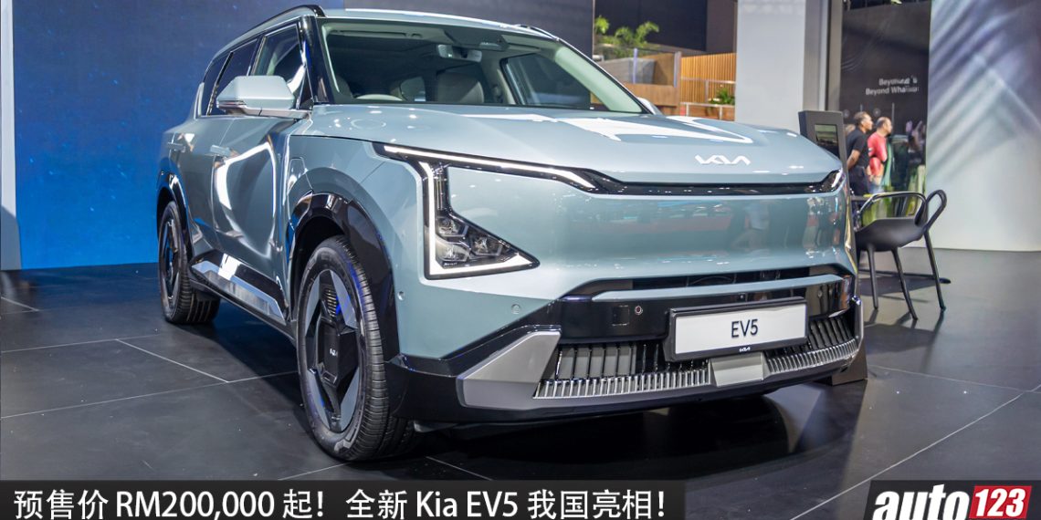 预售价 RM200,000 起！全新 Kia EV5 我国亮相，马力 218PS，满电可走 555KM，外观方正的韩系家庭 SUV！