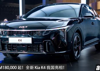 预售价 RM180,000 起！全新 Kia K4 我国亮相，Smartstream G 1.6L 四缸涡轮引擎，马力 193PS，7秒 100KM/H，外观超帅！