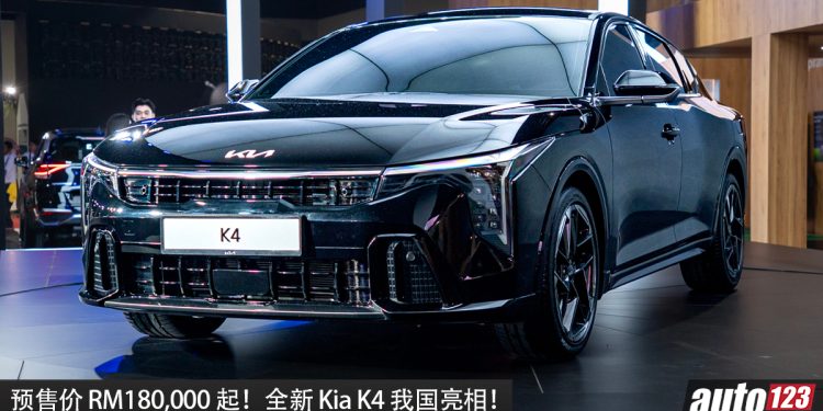 预售价 RM180,000 起！全新 Kia K4 我国亮相，Smartstream G 1.6L 四缸涡轮引擎，马力 193PS，7秒 100KM/H，外观超帅！