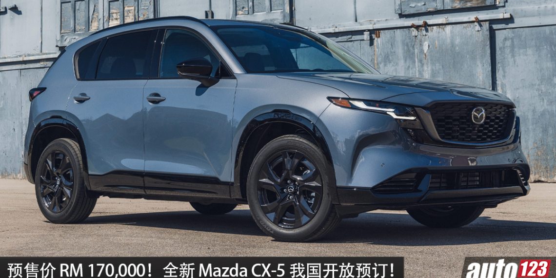 全新 Mazda CX-5 我国开放预定，2.5L Skyactiv-G 引擎，马力 187Hp，外形更帅，空间更大，更高级！