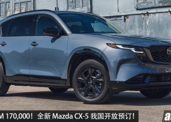 全新 Mazda CX-5 我国开放预定，2.5L Skyactiv-G 引擎，马力 187Hp，外形更帅，空间更大，更高级！