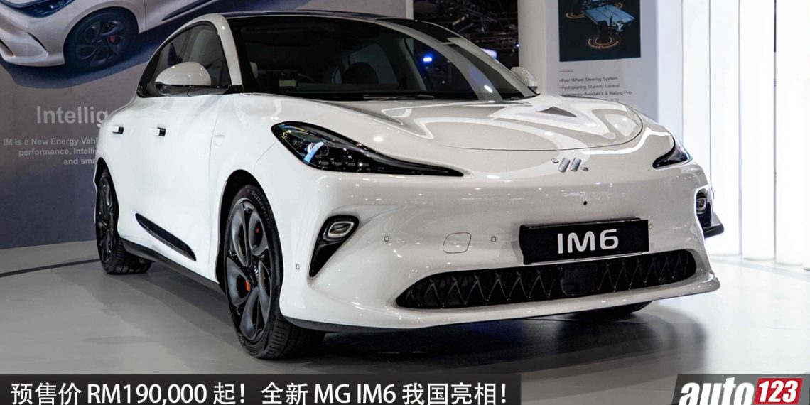 预售价 RM190,000 起！全新 MG IM6 我国亮相，马力 751HP，满电可走624KM，0-100KM/H 3.5 秒的轿跑！