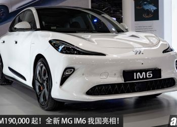 预售价 RM190,000 起！全新 MG IM6 我国亮相，马力 751HP，满电可走624KM，0-100KM/H 3.5 秒的轿跑！