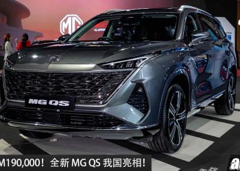 预售价 RM190,000！全新 MG QS 我国亮相，2.0 Turbo 引擎+全驱布局，马力 208PS，外观稳重的 7人座旗舰 SUV！