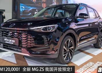 预售价 RM120,000！全新 MG ZS 我国开放预定，1.5L四缸引擎 + 单马达，马力 196PS，0-100 km/h 8.7 秒，外观更运动！