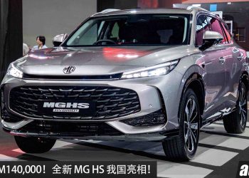 预售价 RM140,000！全新 MG HS 我国亮相，1.5 Turbo 四缸引擎，马力 224PS，油耗 5.2L/100KM，外观更锐利！