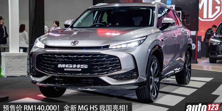 预售价 RM140,000！全新 MG HS 我国亮相，1.5 Turbo 四缸引擎，马力 224PS，油耗 5.2L/100KM，外观更锐利！
