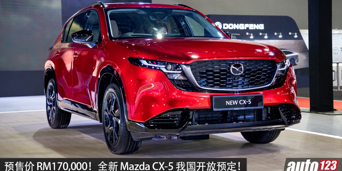 预售价 RM170,000！全新 Mazda CX-5 我国开放预定，2.5L Skyactiv-G 引擎，马力 187Hp，外形更帅，空间更大，更高级！