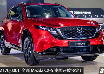 预售价 RM170,000！全新 Mazda CX-5 我国开放预定，2.5L Skyactiv-G 引擎，马力 187Hp，外形更帅，空间更大，更高级！