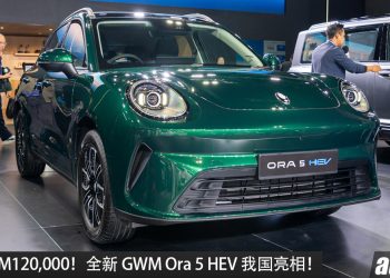 预售价 RM120,000！全新 GWM Ora 5 HEV 我国亮相，1.5L 四缸引擎，马力 223PS，0-100 KM/H 7.7 秒！