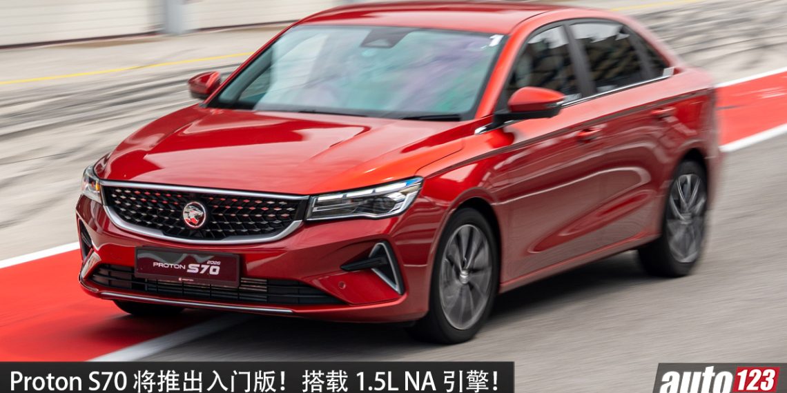 更便宜!Proton S70 会推出入门版,1.5L NA 引擎,马力 120PS,养车成本更低,Persona 的继承者?