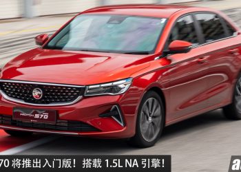 更便宜！Proton S70 会推出入门版，1.5L NA 引擎，马力 120PS，养车成本更低，Persona 的继承者？