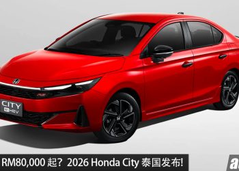 预计售价 RM 80,000 起！2026 Honda City 我国有望引进，1.0L 涡轮/1.5L e:HEV 引擎，马力 122PS，外观更锐利！