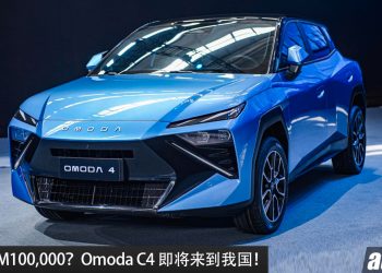 预售价 RM100,000？全新 Omoda C4 明年来到我国，1.5L 四缸混动引擎，马力 204HP，年轻人的第一辆机甲风 SUV！