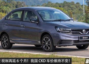OMV/402 税制再延 6 个月！我国 CKD 新车价格今年内不会调整！