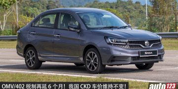 OMV/402 税制再延 6 个月！我国 CKD 新车价格今年内不会调整！