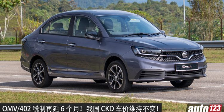 OMV/402 税制再延 6 个月!我国 CKD 新车价格今年内不会调整!