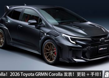 最强 Corolla！2026 Toyota GRMN Corolla 发表，马力 302PS，车身更轻量化，全球限量贩售！