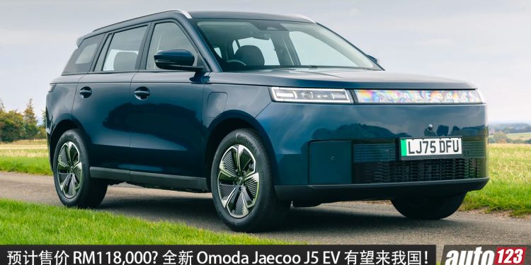 预计售价RM118,000? 全新 Omoda&Jaecoo J5 EV 有望来到我国，马力 211PS，续航 402KM，0-100KM/H 7.7秒，外观更硬朗！