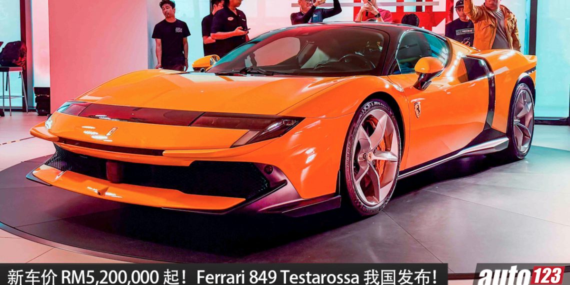 新车价 RM5,200,000(不含选配)!Ferrari 849 Testarossa 我国发布,4.0L V8 Twins Turbo 引擎,马力 1,050PS!