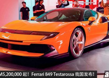 新车价 RM5,200,000(不含选配)!Ferrari 849 Testarossa 我国发布,4.0L V8 Twins Turbo 引擎,马力 1,050PS!
