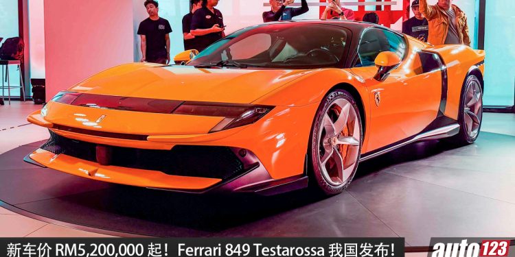 新车价 RM5,200,000（不含选配）！Ferrari 849 Testarossa 我国发布，4.0L V8 Twins Turbo 引擎，马力 1,050PS！