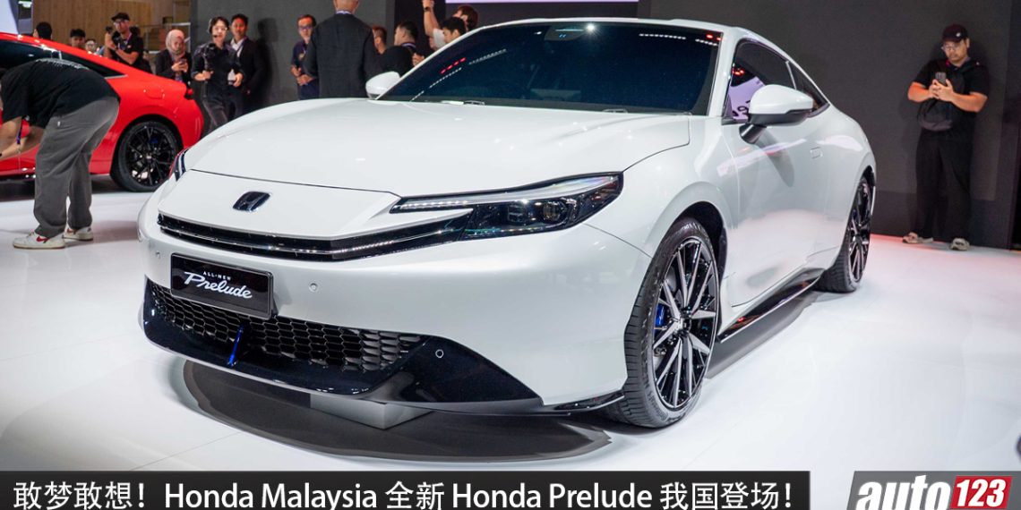 敢梦敢想！Honda Malaysia 全新 Honda Prelude 我国登场，2.0L e:HEV 引擎，S+ Shift 技术给你前所未有的驾驶乐趣，更运动的混动轿跑！