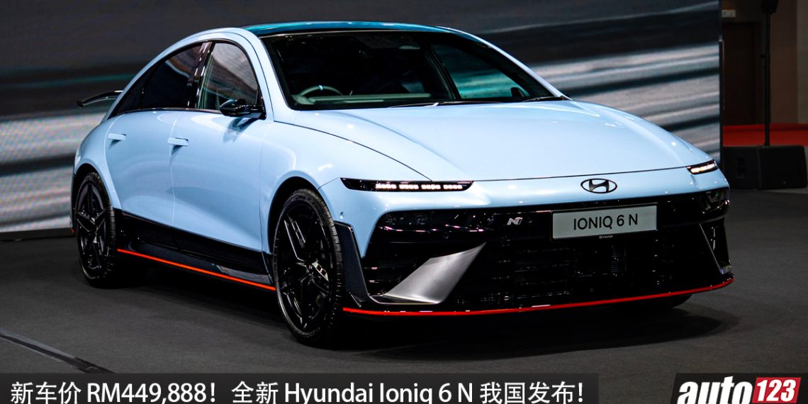 新车价 RM449,888！全新 Hyundai Ioniq 6 N 我国发布，马力 650PS，3.2 秒100KM/H 的电动轿跑！