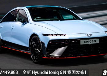 新车价 RM449,888！全新 Hyundai Ioniq 6 N 我国发布，马力 650PS，3.2 秒100KM/H 的电动轿跑！