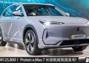 新车价 RM125,800!Proton e.Mas 7 Premium Plus 我国发布,68.39 kWh 电池组,马力 218PS,续航 450KM!