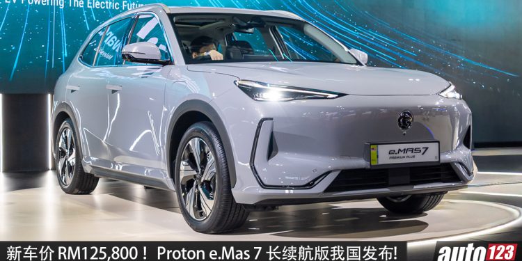 新车价 RM125,800！Proton e.Mas 7 Premium Plus 我国发布，68.39 kWh 电池组，马力 218PS，续航 450KM！