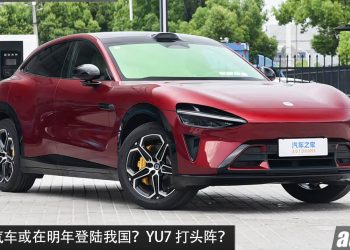 Xiaomi 汽车明年来到我国？传出正在找合作伙伴，我国具备成熟 CKD 本地组装优势，YU7 打头阵？