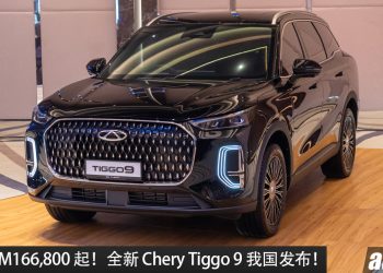 新车价 RM166,800 起！全新 Chery Tiggo 9 我国发布，2.0L Turbo 引擎，马力 256PS，空间超大的豪华 SUV！